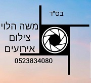 משה הלוי צילום אירועים