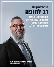 הרב מנחם קוטנר - רב מחתן